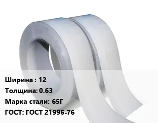 Лента 12х0.63 Сталь: 65Г ГОСТ 21996-76